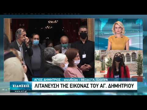 Διαφορετικό το εορταστικό τριήμερο για τη Θεσσαλονίκη λόγω κορονοϊού-Στο προαύλιο του Αγίου Δημητρίου η λιτάνευση της εικόνας (video)