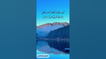 كتب الله لأغلبن أنا ورسلي #قرآن #سورة_المجادلة