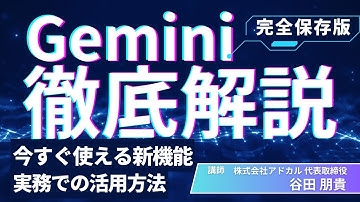 Geminiの新機能7つの基本や実務での活用法を徹底解説！【生成AI】