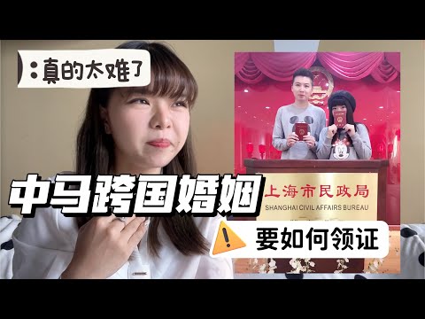 【中国人嫁到马来西亚】跨国婚姻到底有多难？中马两地要如何领证？从办单身证明到领结婚证详细攻略｜How do Chinese and Malaysian get married