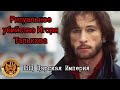 Ритуальное убийство Игоря Талькова. Митрополиты Онуфрий и Никодим