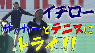 【実力やいかに】イチローがテニス＆サッカーにチャレンジ！内田篤人＆錦織圭が教えます