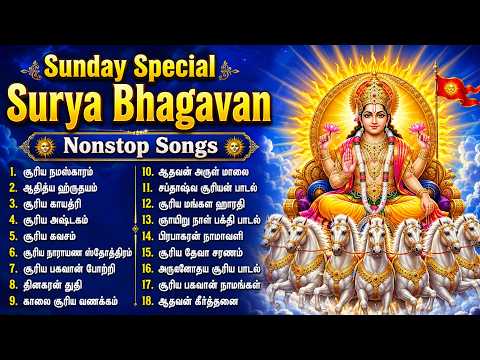 Sunday Surya Bhagavan Most Powerful Songs | Om Suryaya Namah 🙏| Surya Bhagavan Tamil Bhakti Padalgal