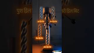 drill bit क्या होती है? और कितने प्रकार कि होती है|#DrillBit#DrillMachine#ToolsKnowledge#power#facts