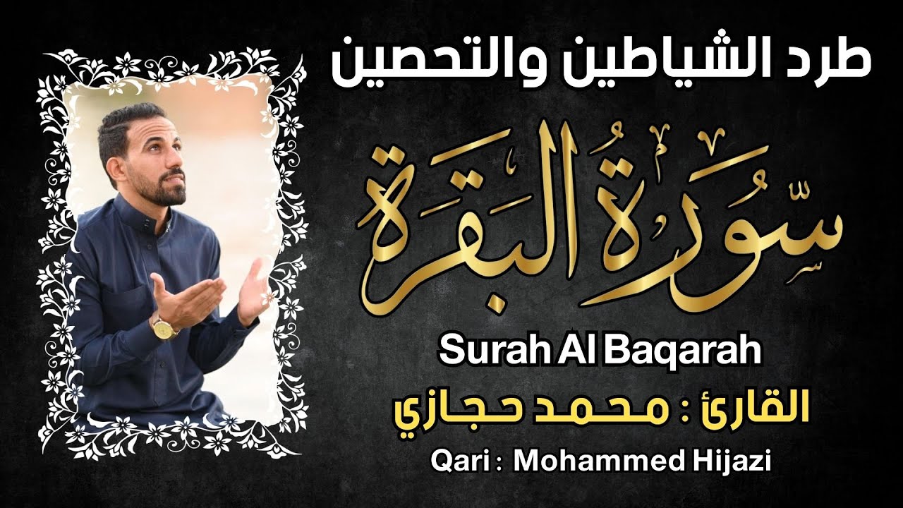 سورة البقرة القارئ محمد حجازي تلاوة هادئة استمع بنية الرزق والبركة وتيسير الأمور By Mohammed Hijazi