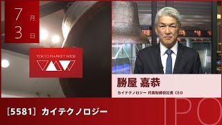 カイテクノロジー［5581］TOKYO PRO Market IPO