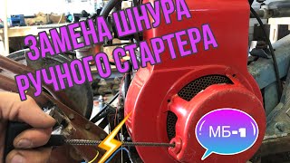 Замена шнура ручного стартера на мотоблоке МБ-1