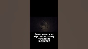 Вылет ракеты из Херсона в сторону Николаева #Украина #война #николаев #вылет #ракета