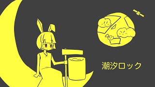 潮汐ロック / 重音テト