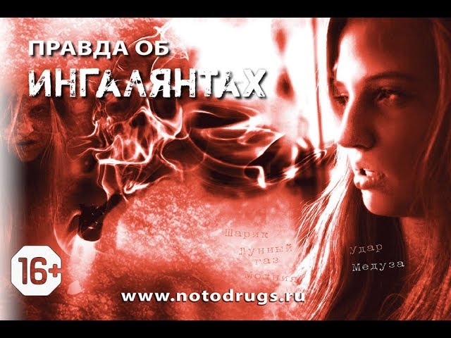 Правда о наркотиках - ингалянты, токсикомания