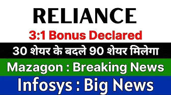 RELIANCE INDUSTRIES share 🚨 3:1 BONUS DECLARED 🚨 MAZAGON DOCK share • INFOSYS share latest news
