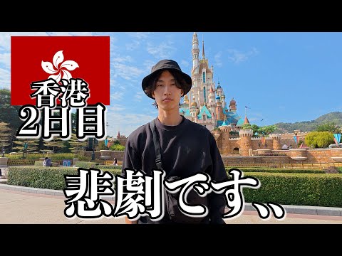 香港で人生最後のディズニー行ったらこうなりました..【2日目】