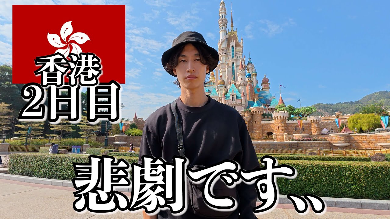 香港で人生最後のディズニー行ったらこうなりました..【2日目】