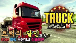 트럭 운전기사의 하루를 담아내다! 모바일 게임 트럭 시뮬레이터 [머린] screenshot 5