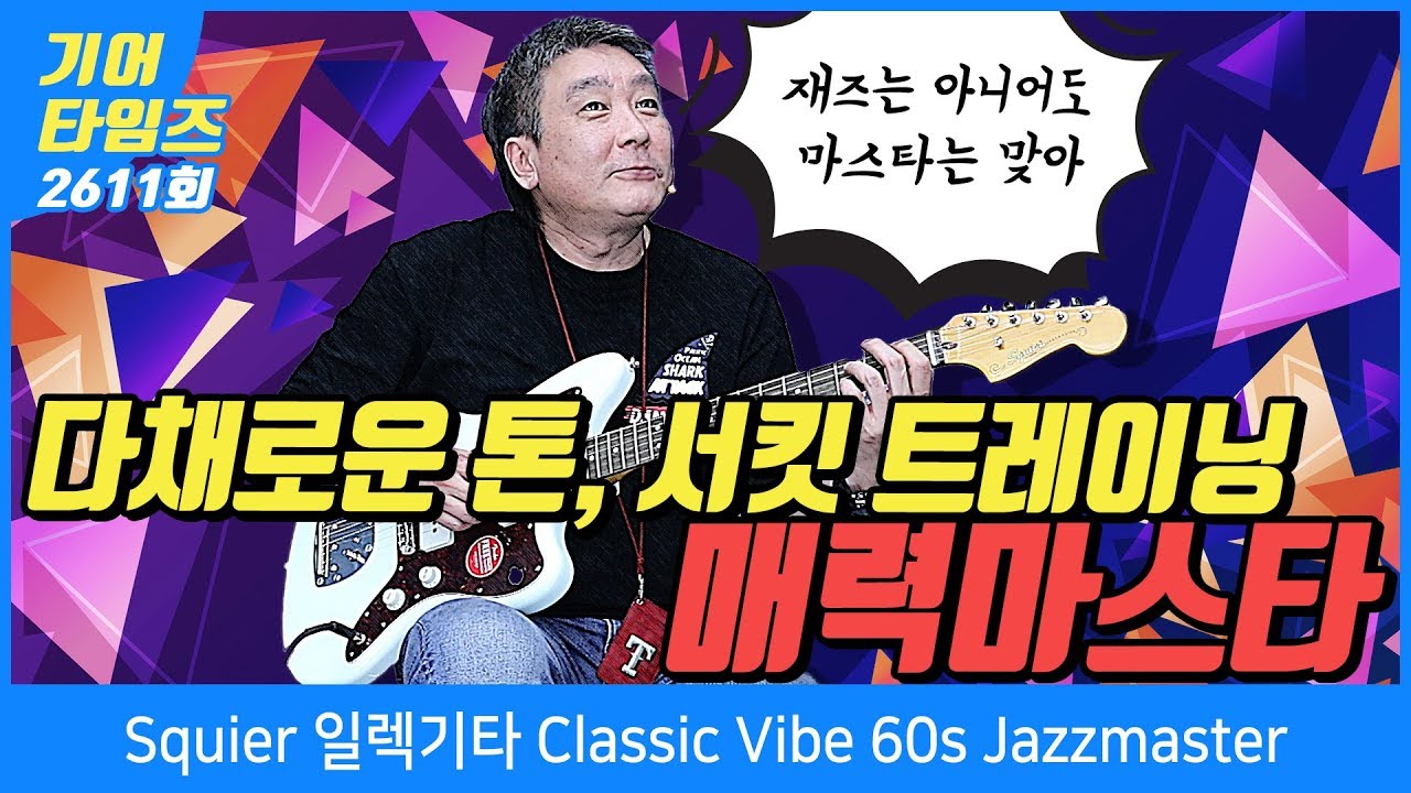 [GearTimes 2611회] 스콰이어 Squier 일렉기타 Classic Vibe 60s Jazzmaster