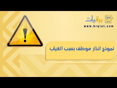 نموذج انذار موظف بسبب الغياب معاريض الموارد البشرية نموذج انذار موظف بسبب الغياب نموذج انذار