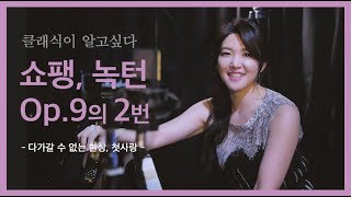 [래알캔디] 쇼팽, 녹턴 Op.9의 2번 | 다가갈 수 없는 환상, 첫사랑 | 피아니스트 안인모 | 클래식 해설