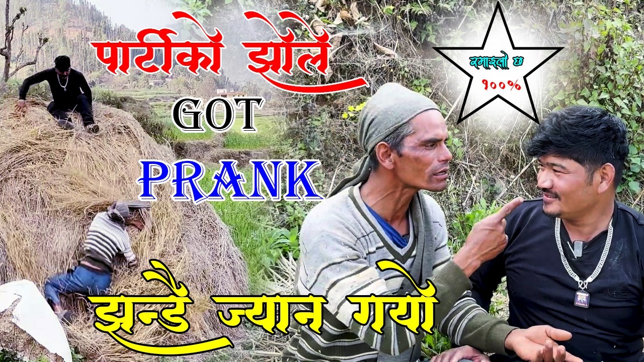 New Nepali Prank पार्टिको झोले Got Prank झ्याम्मै आखामा भन्दा आखामा हानेर घाइते PrankBy Kapil Magar
