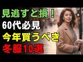 【今が買い時】冬のおしゃれは“賢い準備”で決まる！シニア女性が選ぶべき冬服10選