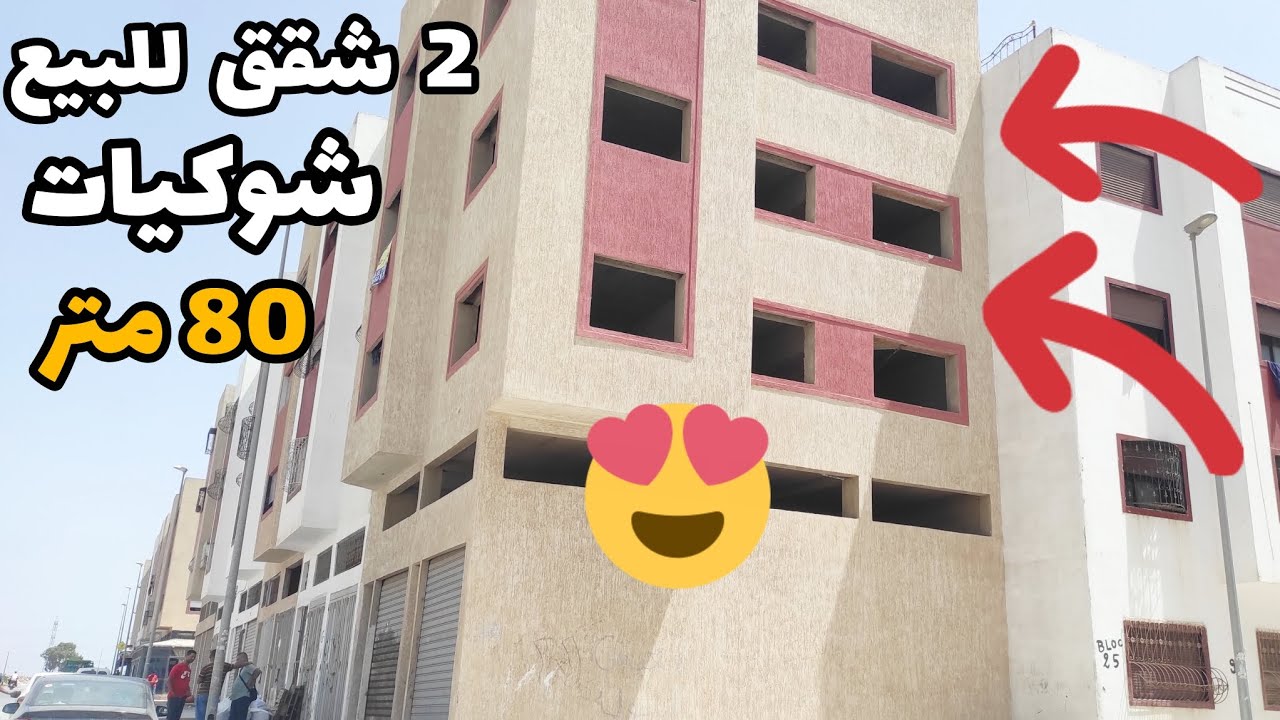 2 شقق شوكية همزة 😍 للبيع 80 متر على الشارع  + الثلث في السطح