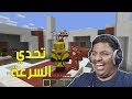 ماين كرافت : تحدي السرعة ! ⚡ | Minecraft