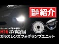 『トヨタ車対応汎用 ガラスレンズフォグランプユニット』の取付＆商品紹介！トヨタ ノア[80系 後期]で説明【ピカキュウ】