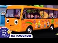 Давайте Починим Автобус!! | Новые Песенки для Детей и Малышей | Little Baby Bum Russian