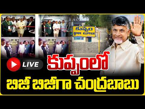 CM Chandrababu Naidu Kuppam Tour DAY - 02 LIVE :కుప్పంలో బిజీ బిజీగా చంద్రబాబు | Varahi News