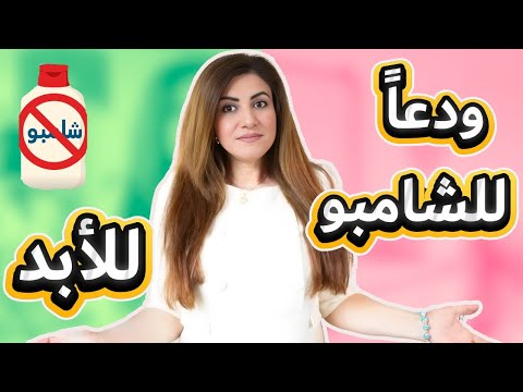 تركت الشامبو و جربت البديل و هذه كانت النتيجة بالتفصيل