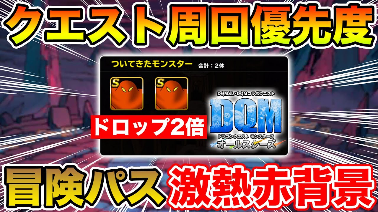 Dqm 冒険パスのドロップ2倍が激熱 クエスト周回優先度 ドラクエ Youtube