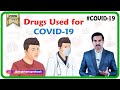 Drugs used for COVID-19 / Treatment of COVID-19 or Coronavirus disease as per the latest Guidelines