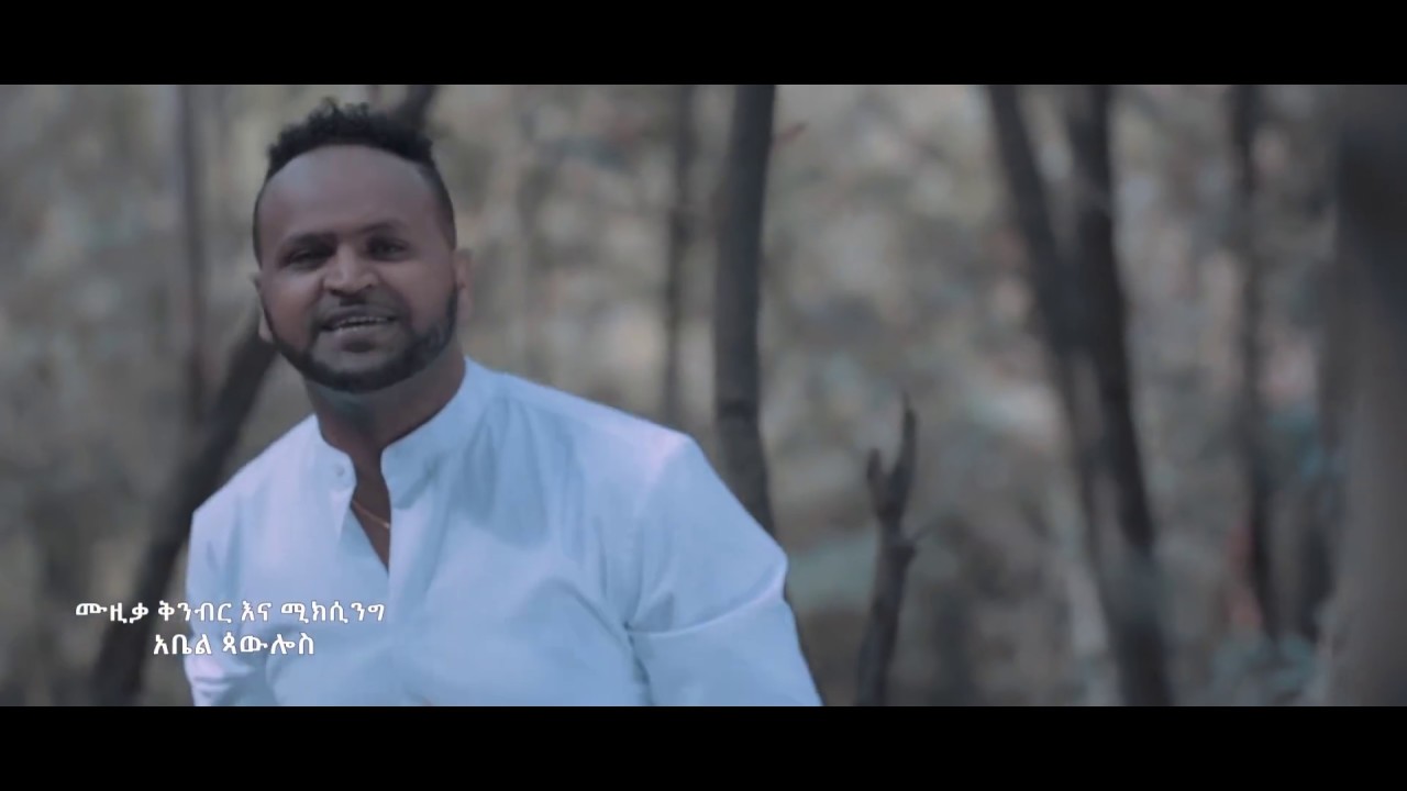 Ethiopian Music : Mesfin Bekele መስፍን በቀለ (ሰው እንሁን) - New Ethiopian Music 2019(Official Video)