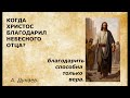 14 12 2023 А. Дунаев. Тема: Когда Христос благодарил небесного Отца?