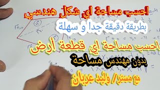 حساب مساحة شكل غير منتظم /حساب مساحة اي قطعة أرض غير منتظمة الشكل/حساب مساحة شكل هندسي غير منتظم