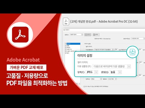 고품질로 압축하는 <strong>PDF</strong> <strong>파일</strong> 최적화