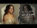 اغاني ليبيه وليتي في بالي ذكرى ماتخطر غير مره مره اغاني تيك توك الجديد
