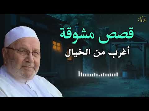 قصص مشوقة أغرب من الخيال تمنيت ألا تنتهي قصص قبل النوم روووعه الشيخ محمد راتب النابلسي