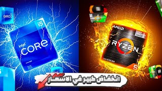 اسعار المعالجات في الجزائر 2023  || Prix De Processeurs Intel Et AMD ???