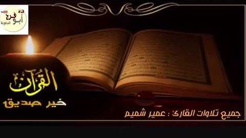 عمير شميم،،جميع تلاواته بهذا المقطع  -Amere chemim