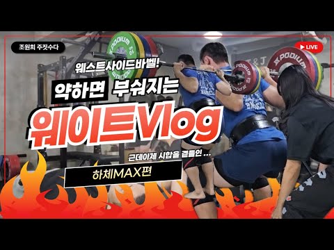 주짓수 조원희 칸쥬게이트 메소드 하체 맥스 훈련 Vlog(Feat.Max 93%)