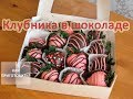 Как приготовить КЛУБНИКУ В ШОКОЛАДЕ