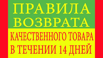 Сколько дней на возврат качественного товара