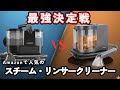 【衝撃の性能差】同一スペックでも全く違う!?温水・スチーム機能搭載　リンサークリーナー・スチームクリーナー
