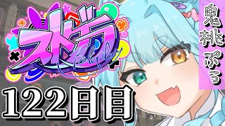 【#ストグラ】 122日目【鬼桃ぷぅ】