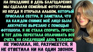 видео: Моя сестра специально удалила только меня со всех фотографий, искусно вырезав моё изображение из каж картинка: Моя сестра специально удалила только меня со всех фотографий, искусно вырезав моё изображение из каж