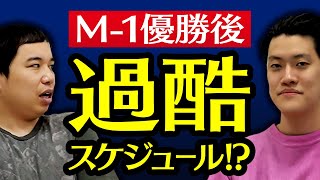 大阪時代のロケを振り返る! M-1優勝後の過酷すぎるスケジュールが明らかに!?【霜降り明星】