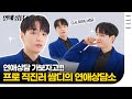 [SUB] 쌈디를 만날 수 있는 방법? 단호하고 명쾌한 쌈디의 연애상담소 #SimonDominic | ELLE Korea