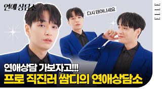 [SUB] 쌈디를 만날 수 있는 방법? 단호하고 명쾌한 쌈디의 연애상담소 #SimonDominic | ELLE Korea