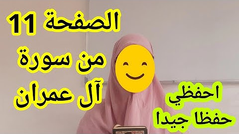 حفظ الصفحة 11 من سورة آل عمران حفظا جيدا بدون جهد ولا تعب،الفوز بالزهراوين
