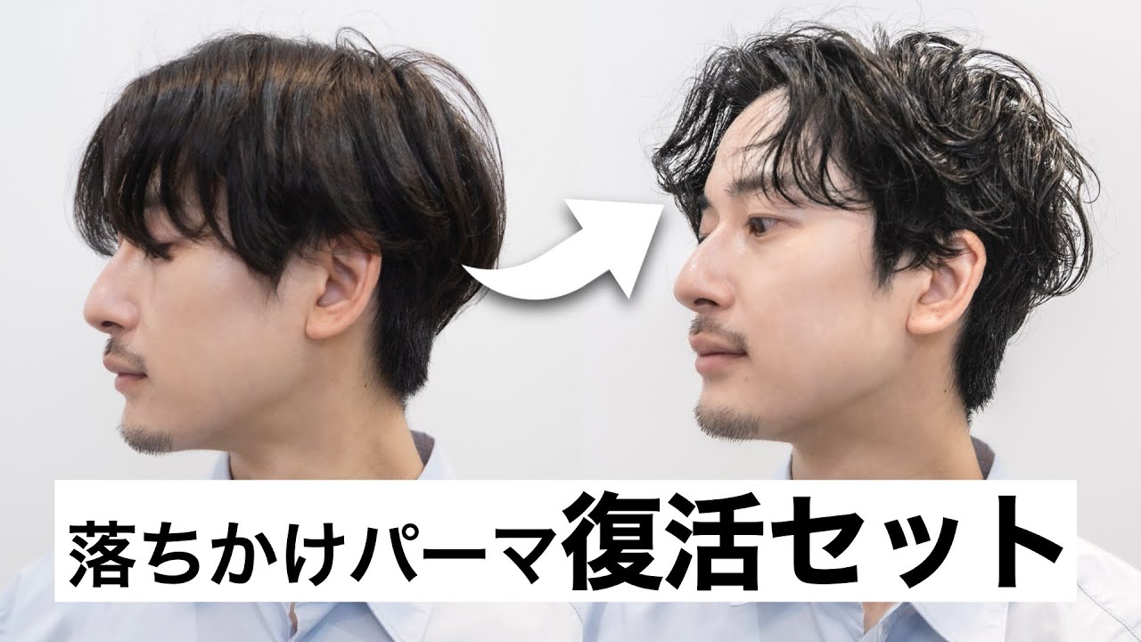 【ヘアセット】落ちかけパーマの復活ヘアセット【パーマ1ヶ月後から】